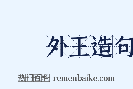 內聖外王造句是什么意思的图片